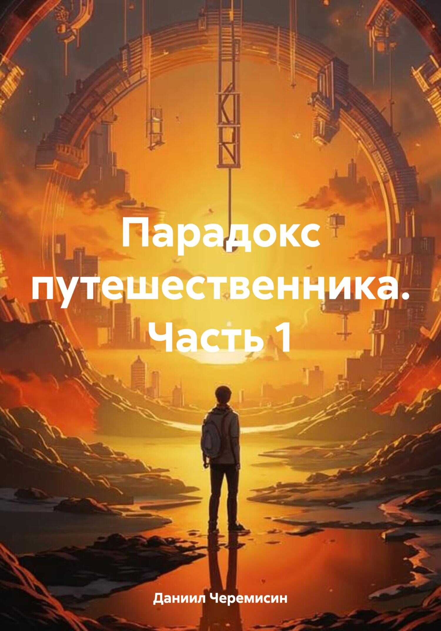 Онлайн книга - Парадокс путешественника. Часть 1 - Даниил Александрович Черемисин