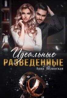 Онлайн книга - Идеальные разведенные - Анна Белинская