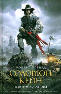 Онлайн книга - Соломон Кейн. Клинок судьбы - Роберт Говард