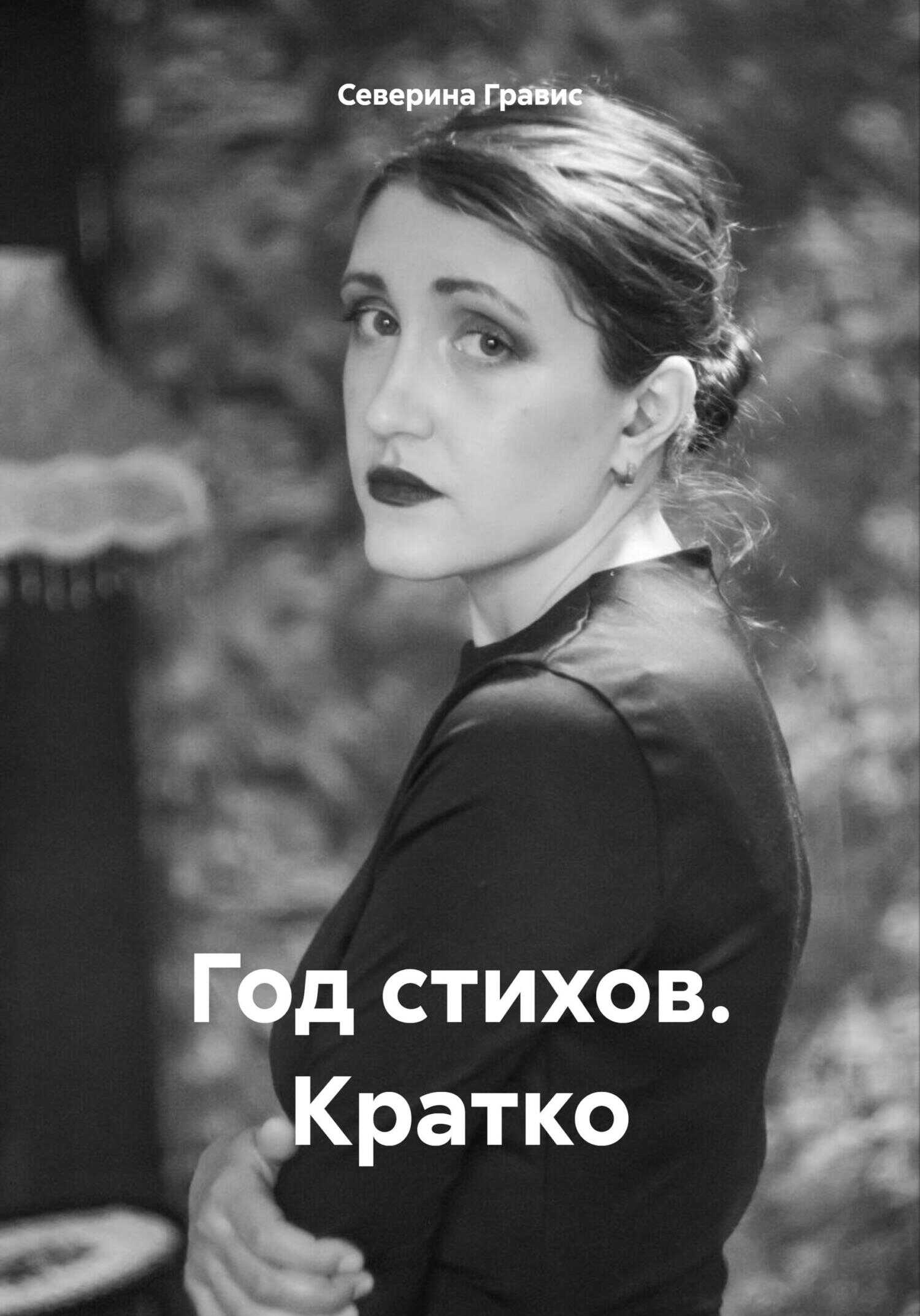 Онлайн книга - Год стихов. Кратко - Северина Гравис