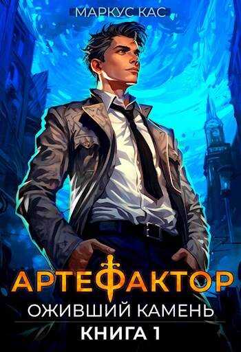 Онлайн книга - Оживший камень - Маркус Кас