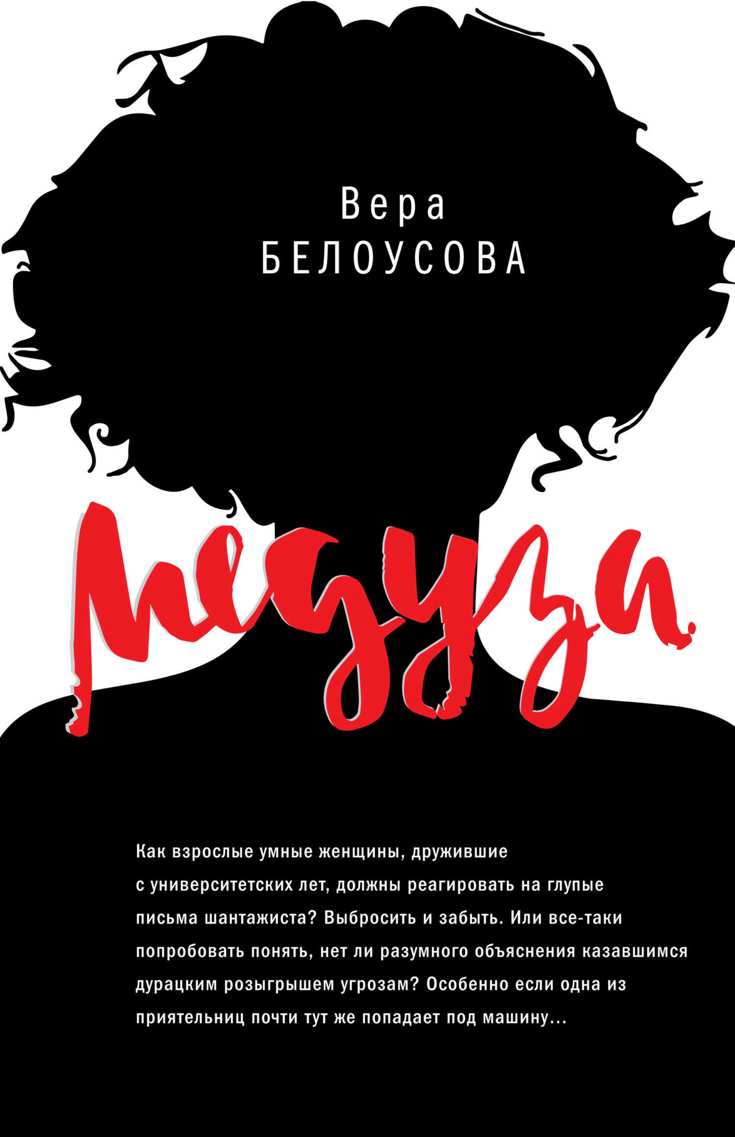 Онлайн книга - Медуза - Вера Михайловна Белоусова