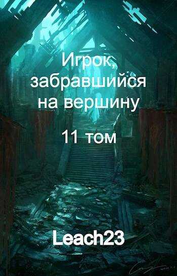 Онлайн книга - Игрок, забравшийся на вершину. Том 11 - Дмитрий Владимирович Михалек