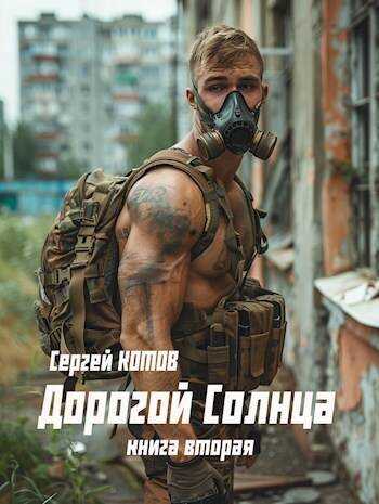Онлайн книга - Дорогой Солнца 2 - Сергей Котов