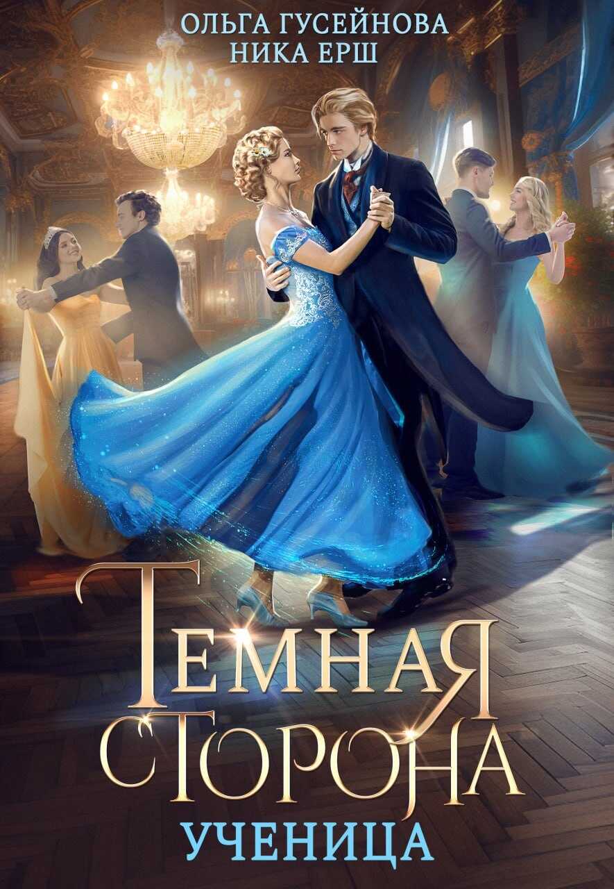Онлайн книга - Темная сторона. Ученица - Ольга Вадимовна Гусейнова
