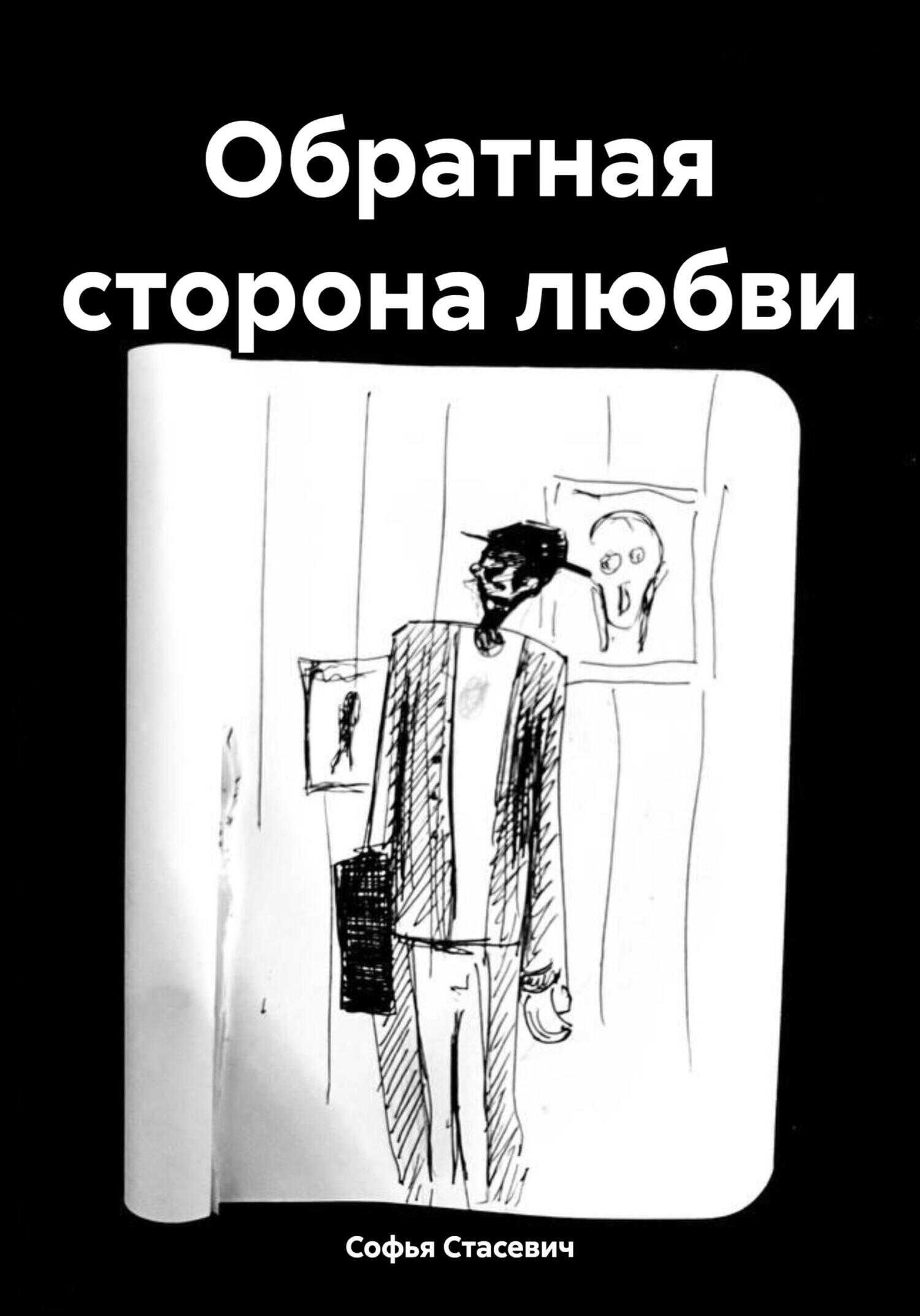 Онлайн книга - Обратная сторона любви - Софья Константиновна Стасевич