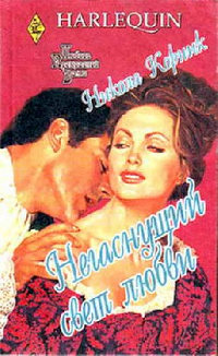 Онлайн книга - Негаснущий свет любви - Никола Корник