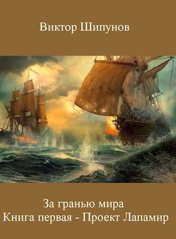 Онлайн книга - Проект Лапамир - Виктор Владимирович Шипунов