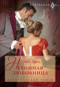 Онлайн книга - Невинная любовница - Никола Корник