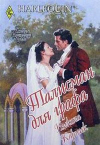 Онлайн книга - Талисман для графа - Никола Корник
