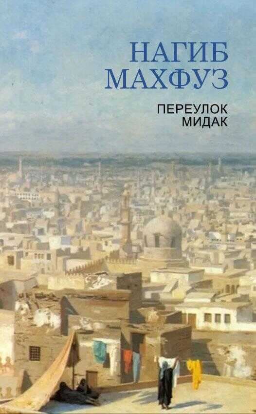 Онлайн книга - Переулок Мидак - Нагиб Махфуз