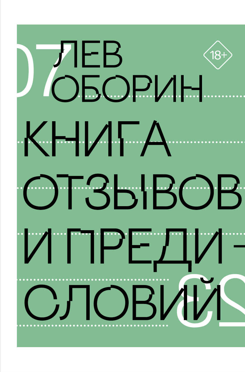Онлайн книга - Книга отзывов и предисловий - Лев Владимирович Оборин