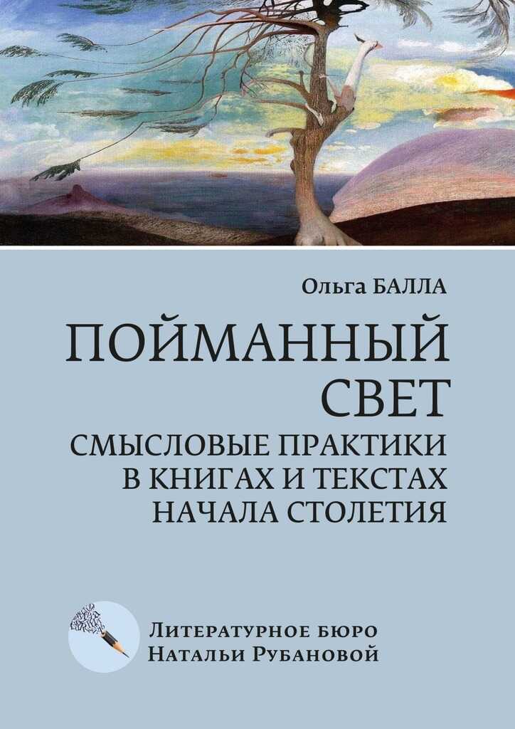 Онлайн книга - Пойманный свет. Смысловые практики в книгах и текстах начала столетия - Ольга Балла