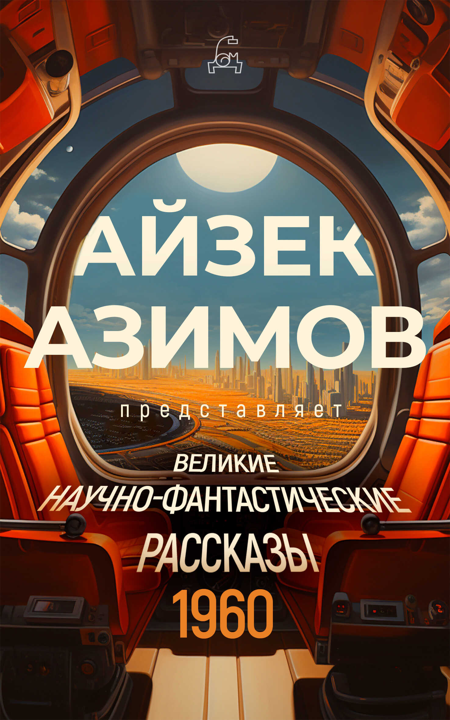 Онлайн книга - Великие научно-фантастические рассказы. 1960 год - Кордвейнер Смит