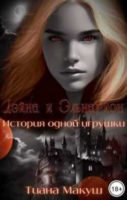 Онлайн книга - Дэйна и Эльнарион. История одной игрушки - Тиана Макуш