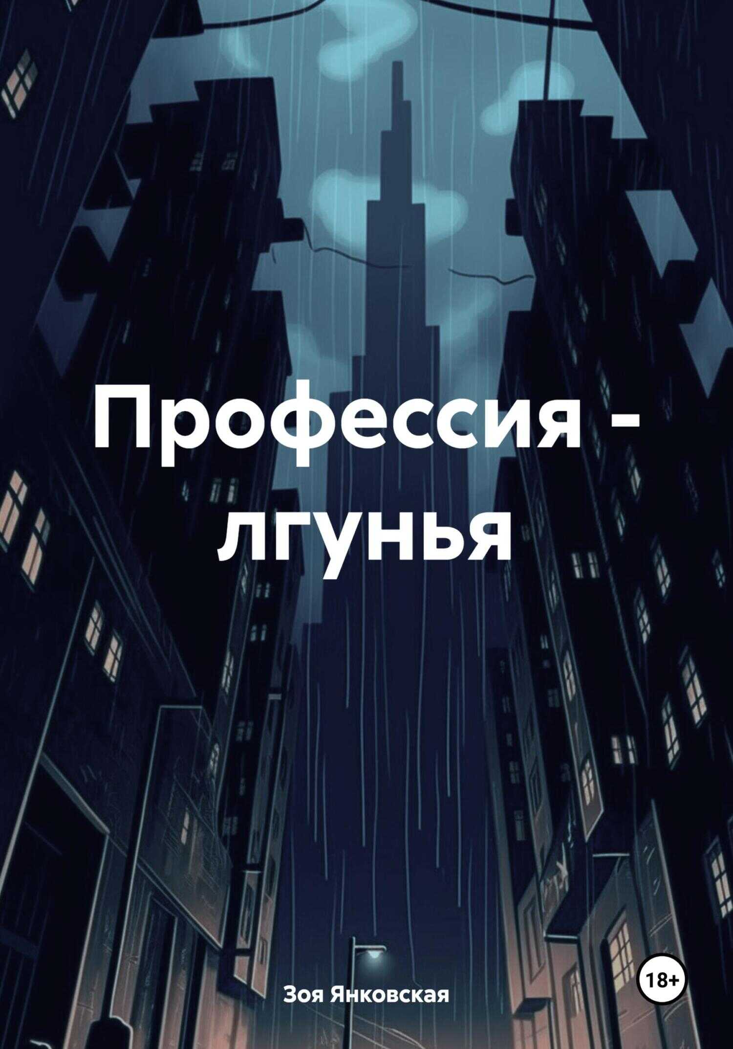 Онлайн книга - Профессия – лгунья - Зоя Геннадьевна Янковская