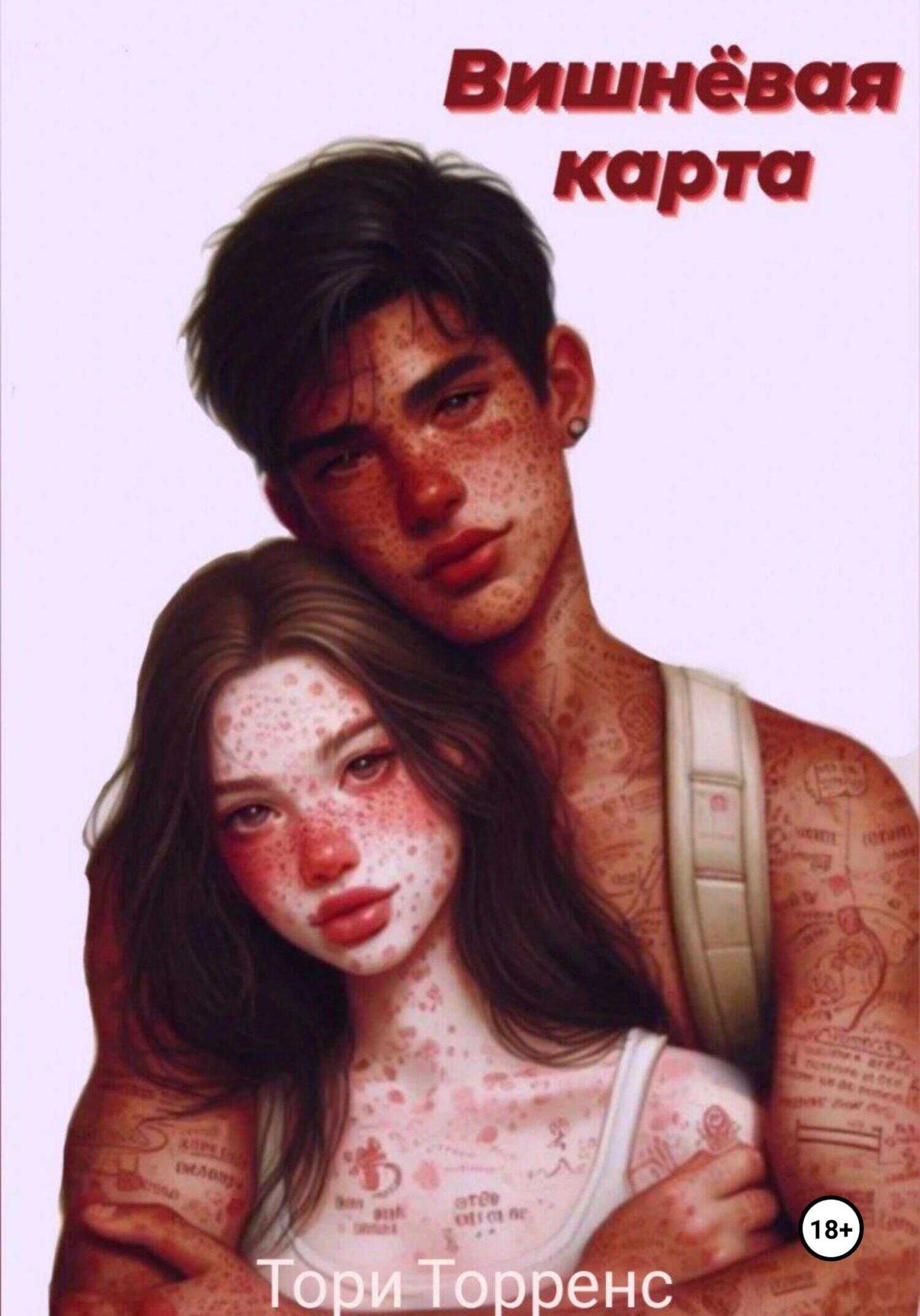 Онлайн книга - Вишнёвая карта - Тори Торренс