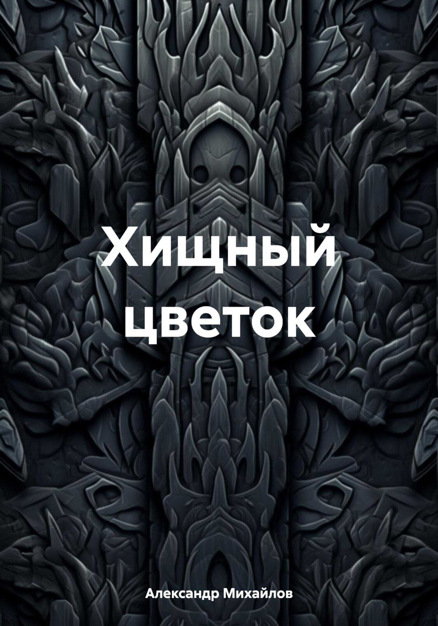 Онлайн книга - Хищный цветок - Александр Александрович Михайлов