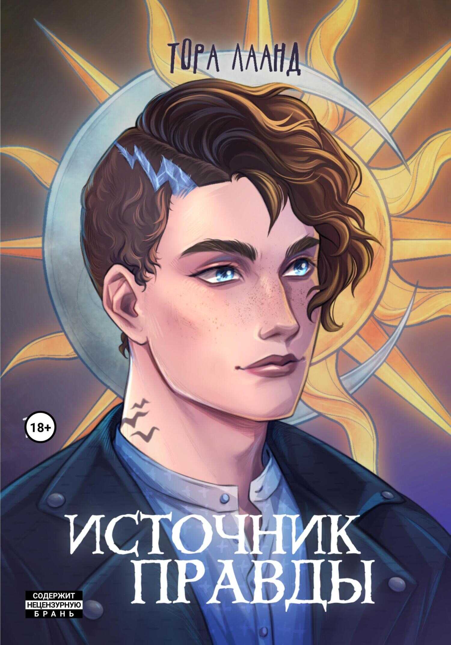 Онлайн книга - Источник правды - Тора Лаанд