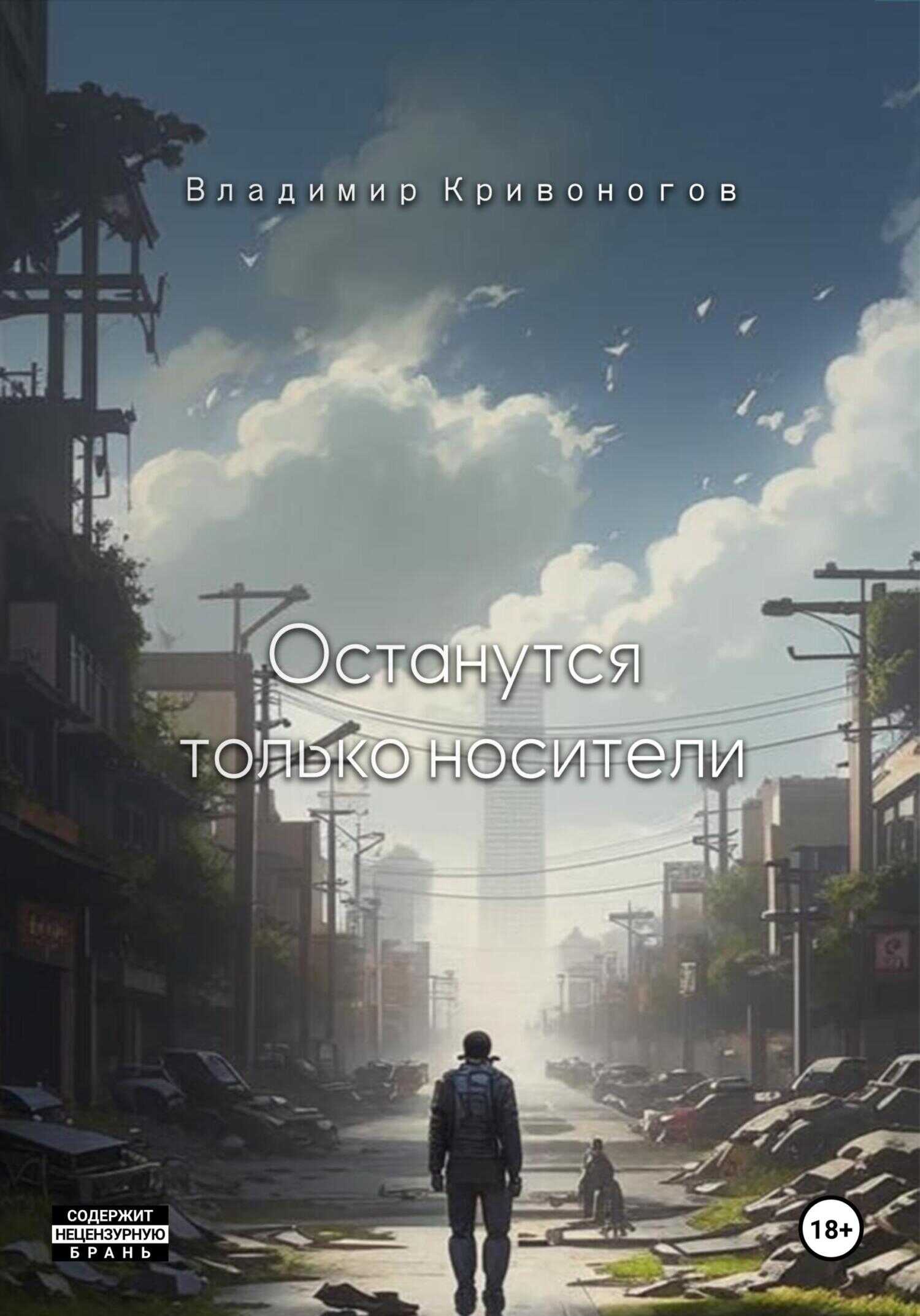 Онлайн книга - Останутся только носители - Владимир В. Кривоногов