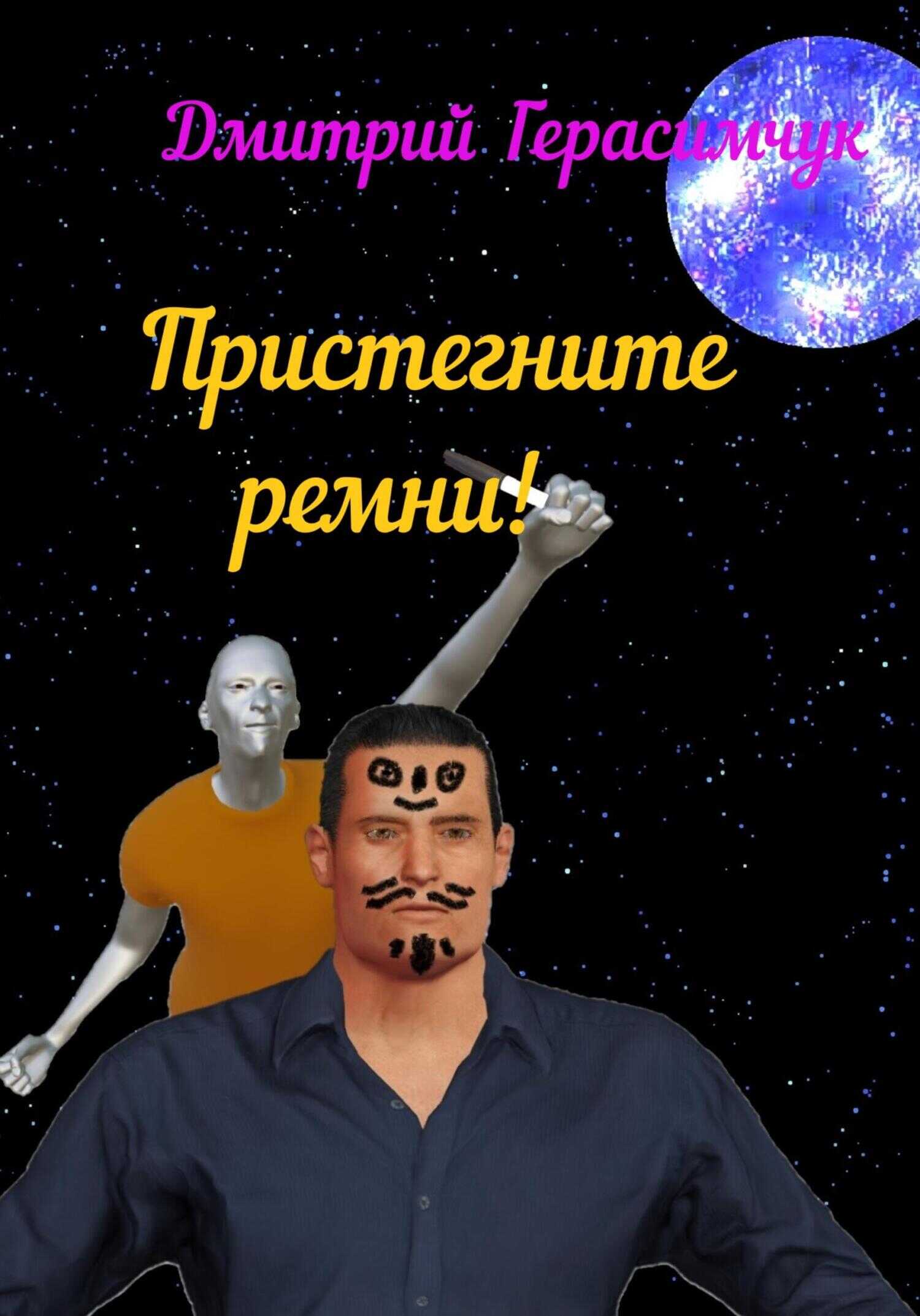 Онлайн книга - Пристегните ремни! - Дмитрий Моисеевич Герасимчук