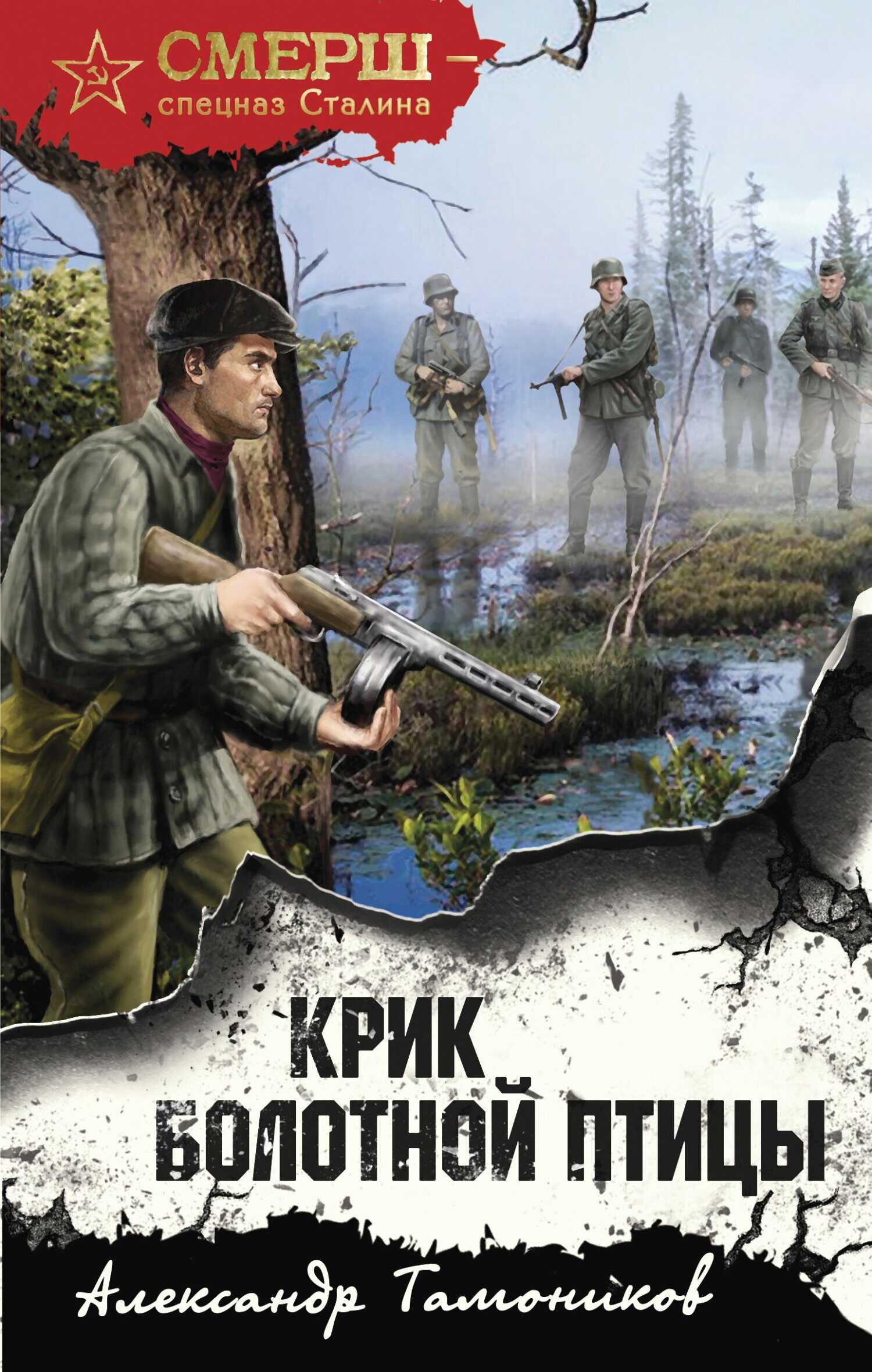 Онлайн книга - Крик болотной птицы - Александр Александрович Тамоников