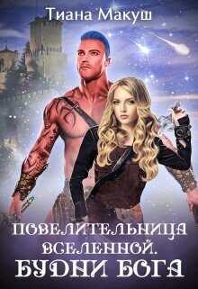 Онлайн книга - Будни бога - Тиана Макуш