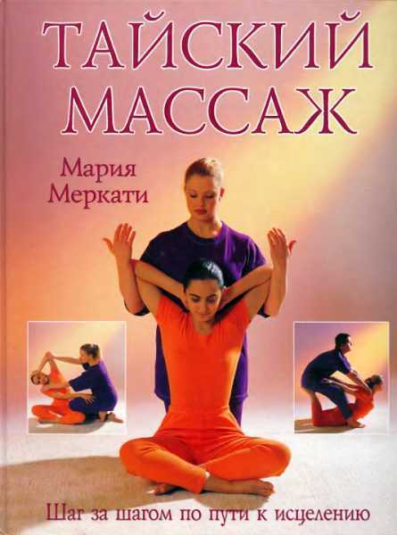 Онлайн книга - Тайский массаж: Шаг за шагом по пути к исцелению - Мария Меркати