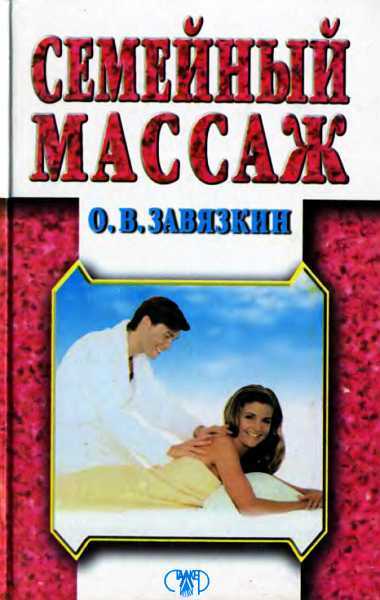 Онлайн книга - Семейный массаж - Олег Владимирович Завязкин