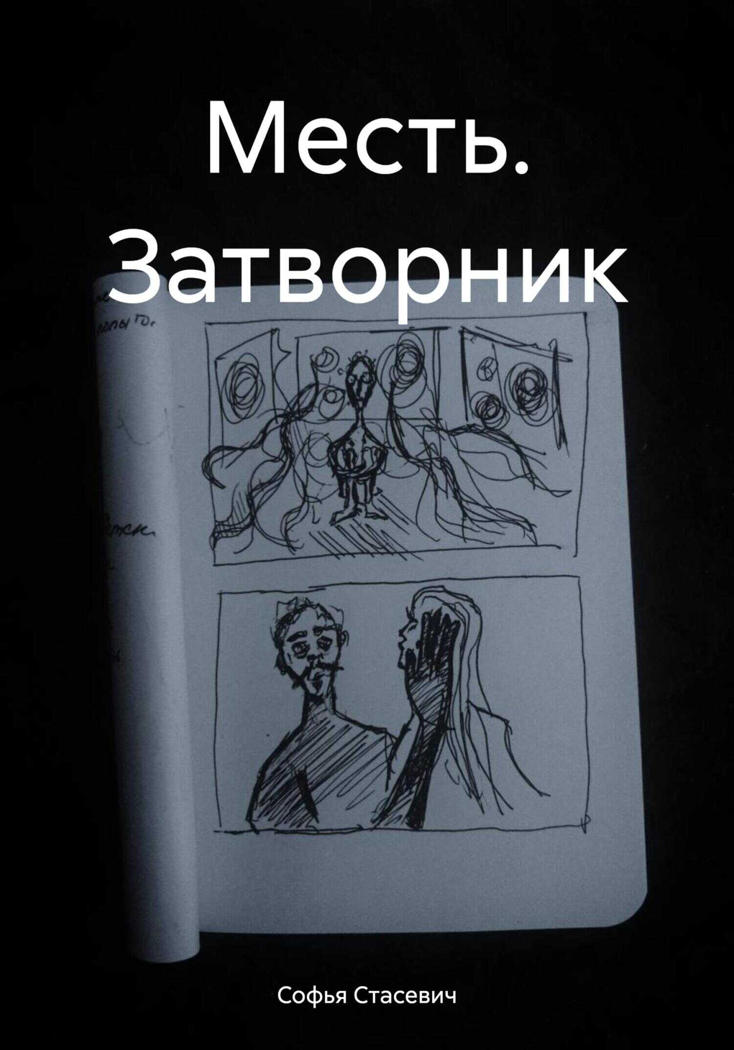 Онлайн книга - Месть. Затворник - Софья Константиновна Стасевич