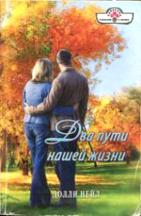 Онлайн книга - Два пути нашей жизни - Долли Нейл