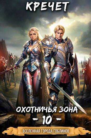 Онлайн книга - Охотничья зона - Александр Кречет