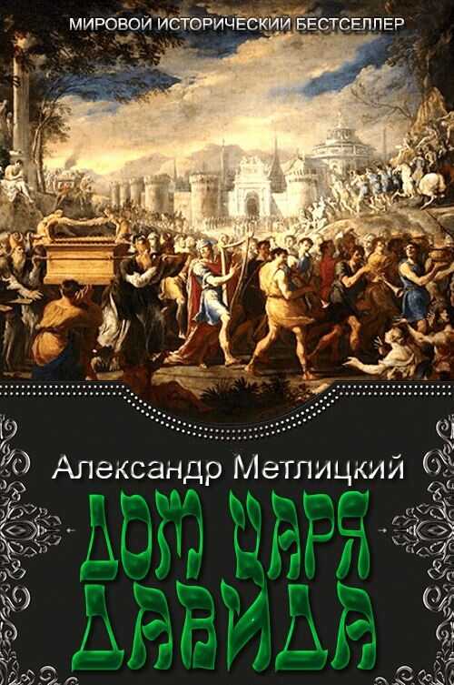 Онлайн книга - Дом царя Давида - Александр Александрович Метлицкий
