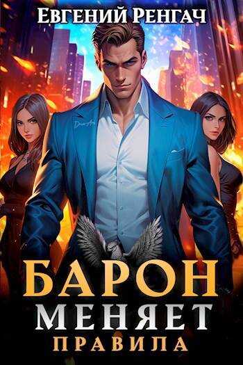 Онлайн книга - Барон меняет правила - Евгений Ренгач