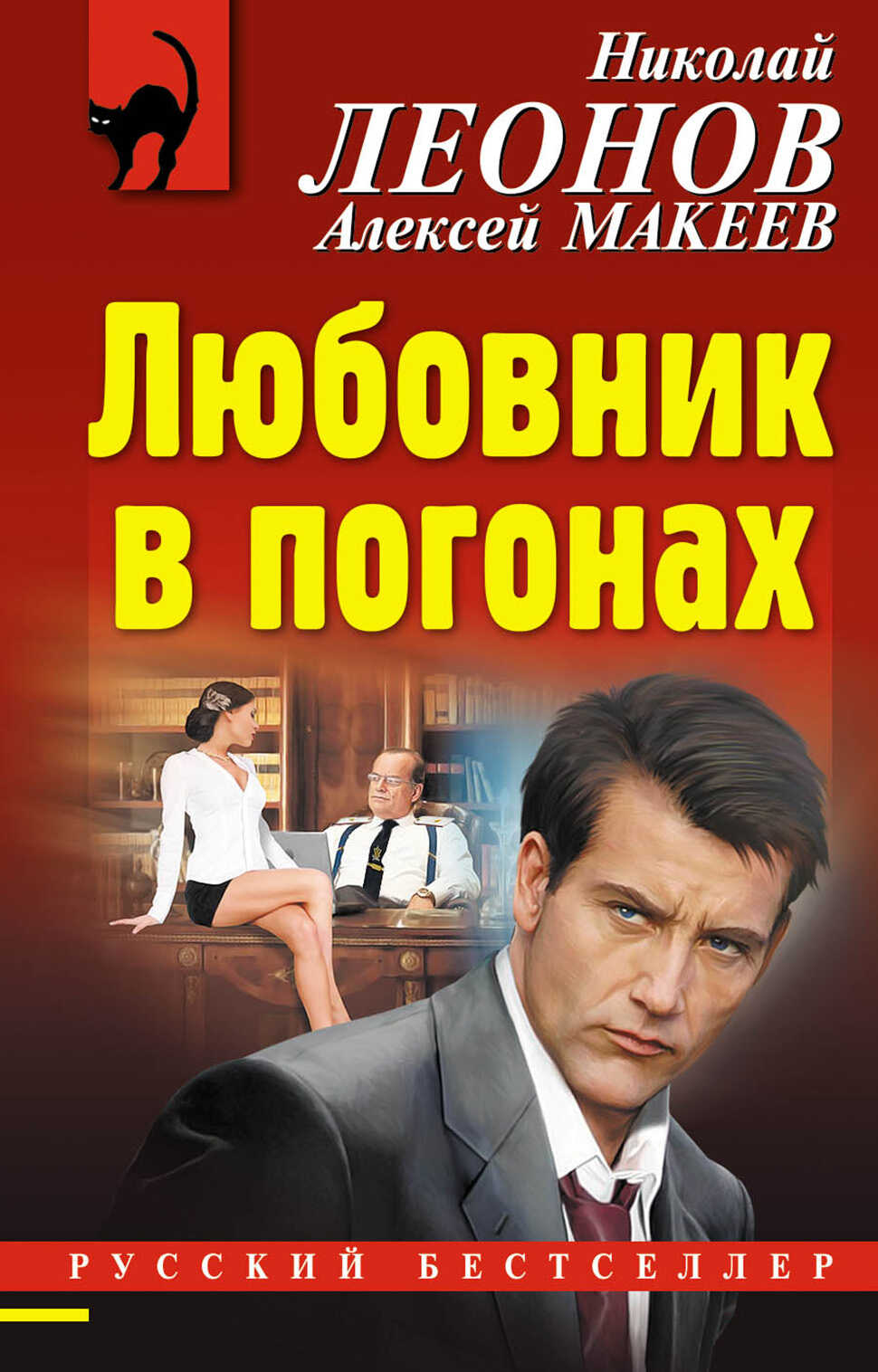 Онлайн книга - Любовник в погонах - Николай Иванович Леонов