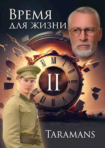 Онлайн книга - Время для жизни - 2 - taramans