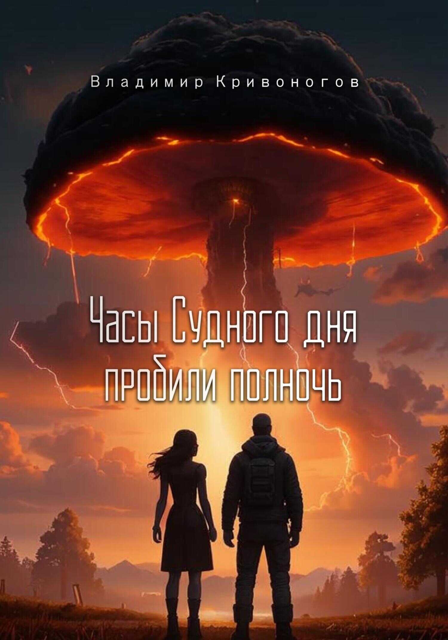 Онлайн книга - Часы Судного дня пробили полночь - Владимир В. Кривоногов