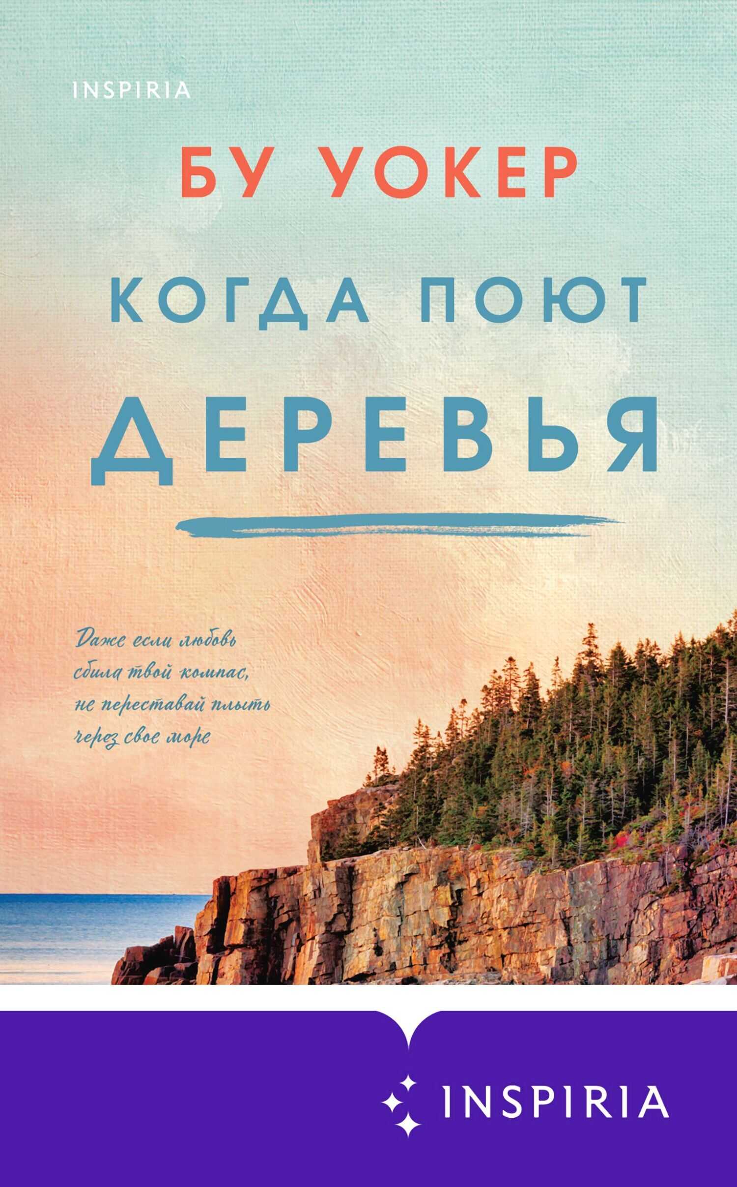 Онлайн книга - Когда поют деревья - Бу Уокер