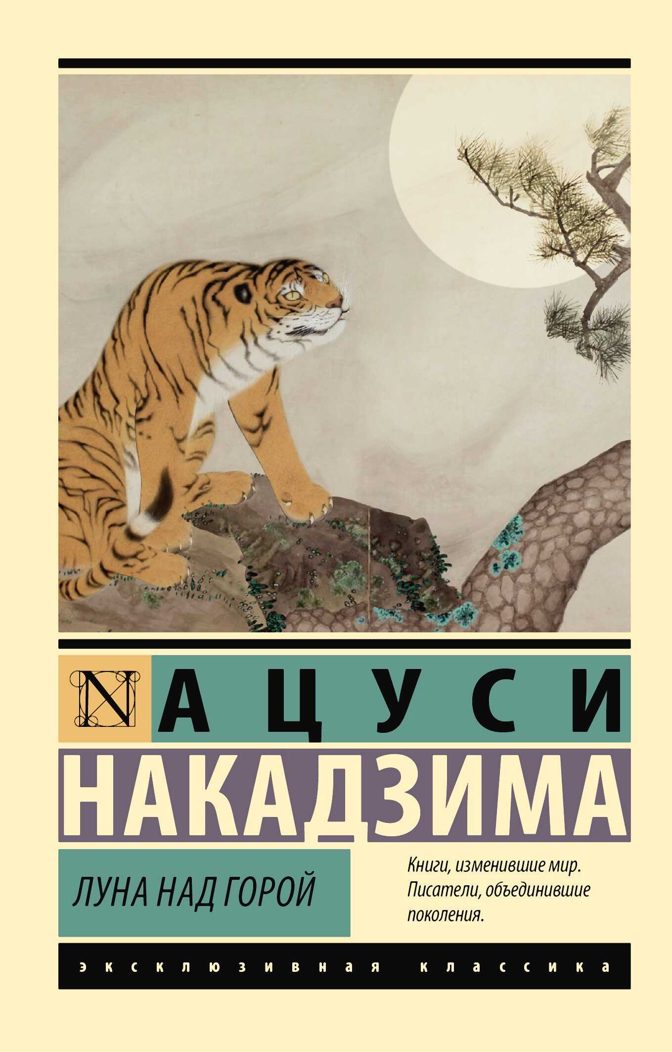 Онлайн книга - Луна над горой - Ацуси Накадзима