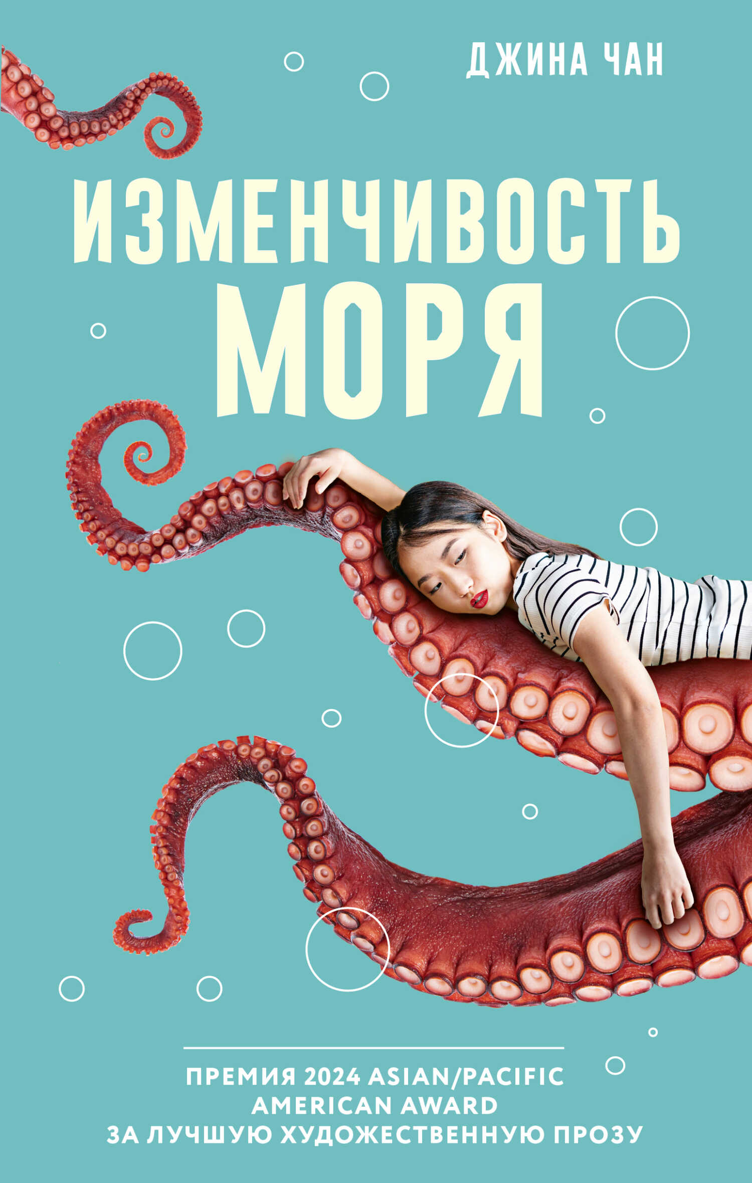 Онлайн книга - Изменчивость моря - Джина Чан
