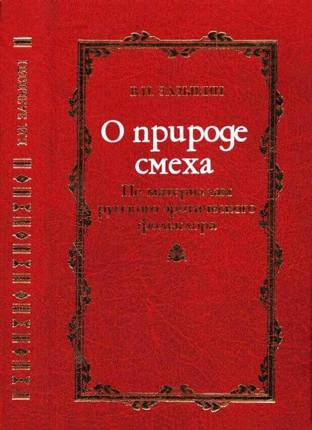 Онлайн книга - О природе смеха - В. И. Зазыкин