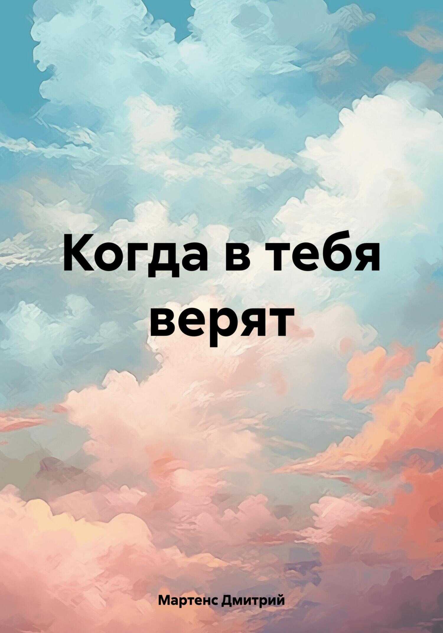 Онлайн книга - Когда в тебя верят - Дмитрий Мартенс