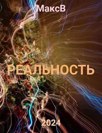 Онлайн книга - Реальность - МаксВ