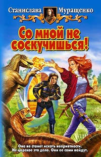 Онлайн книга - Со мной не соскучишься! - Станислава Муращенко
