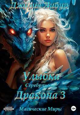 Онлайн книга - Улыбка Серебряного Дракона 3 - Джулия Либур