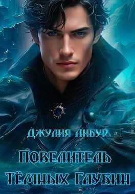 Онлайн книга - Повелитель Тёмных Глубин - Джулия Либур