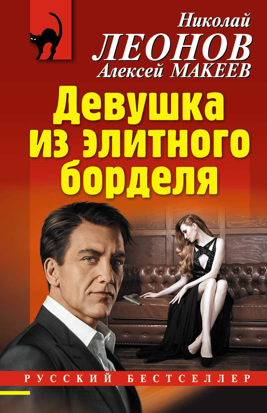 Онлайн книга - Девушка из элитного борделя - Николай Иванович Леонов