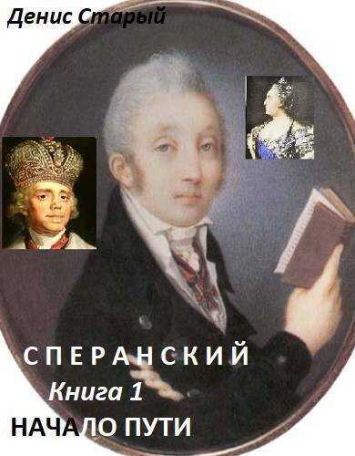 Онлайн книга - Начало пути - Денис Старый