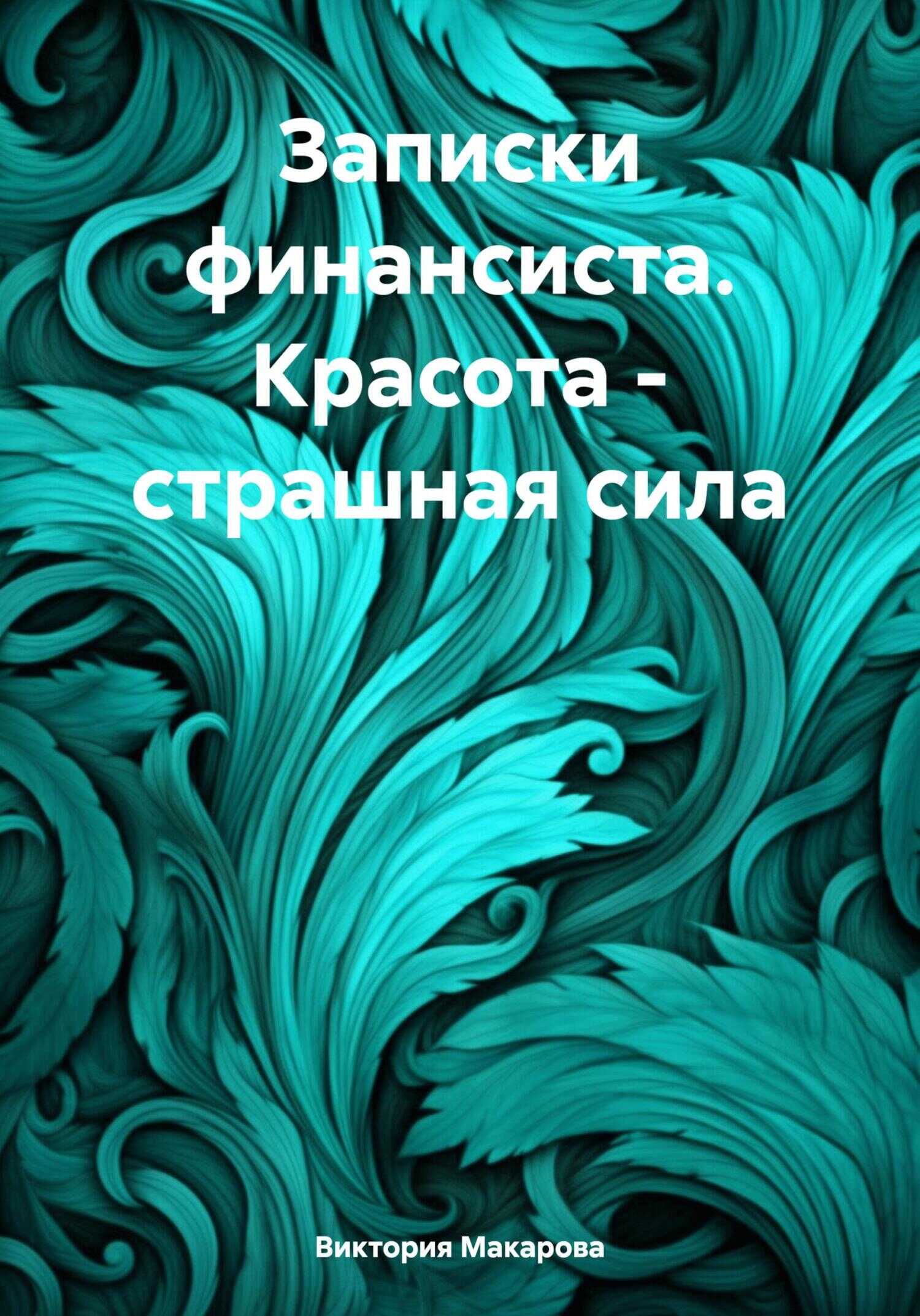 Онлайн книга - Записки финансиста. Красота – страшная сила - Виктория Макарова