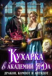 Онлайн книга - Кухарка в академии яда. Дракон, компот и антидот! - Юлия Удалова